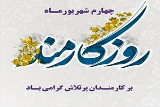 روز کارمند بر کارمندان پر تلاش گرامی باد