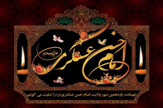 سالروز شهادت امام حسن عسکری علیه السلام تسلیت باد