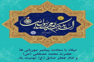 میلاد با سعادت پیامبر اکرم (ص) و امام صادق (ع) مبارک باد